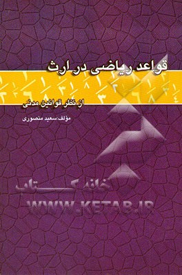 قواعد ریاضی در ارث