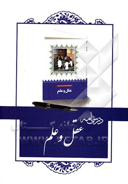 درسنامه کتاب عقل و علم