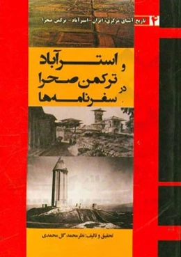 استرآباد و ترکمن‌صحرا در سفرنامه‌ها