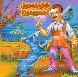 بابا پینه‌دوز، دممو بدوز! "شعر و قصه کودکانه