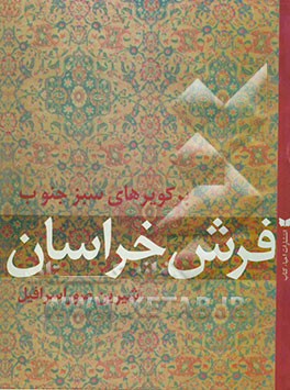 بر کویرهای سبز جنوب: فرش خراسان