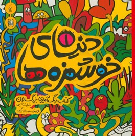 دنیای خوشمزه‌ها (1)