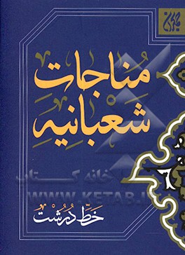 مناجات شعبانیه