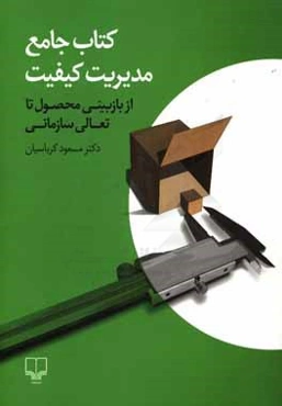 کتاب جامع مدیریت کیفیت: از بازبینی محصول تا تعالی سازمانی