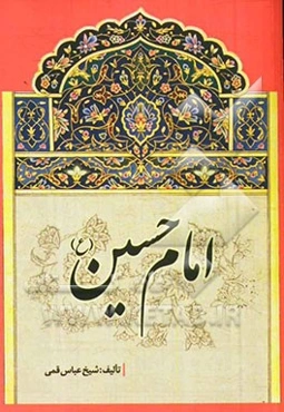 امام حسین (ع)