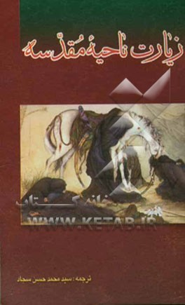 زیارت ناحیه مقدسه