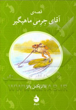 قصه‌ی آقای جرمی ماهیگیر