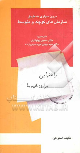 برون‌سپاری به طریق سازمانهای کوچک و متوسط: راهنمایی برای همه ما