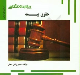 گنجینه‌ی طلایی حقوق بیمه