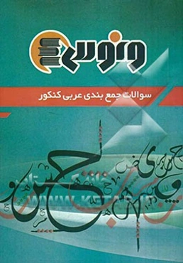 سوالات جمع‌بندی عربی کنکور