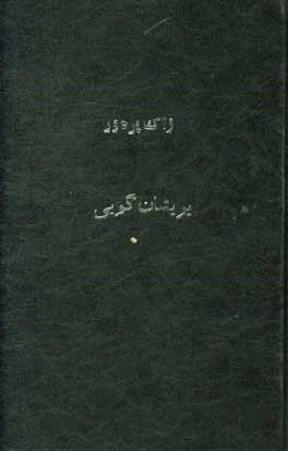 پریشان‌گویی