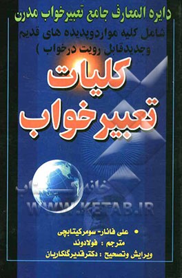 کلیات تعبیر خواب دایره‌المعارف جامع تعبیر خواب مدرن (شامل کلیه موارد و پدیده‌های قدیم و جدید قابل رویت در خواب)
