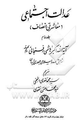 عدالت اجتماعی (معاشرتی انصاف