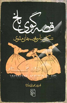 قصه‌گوی بلخ: شکل‌شناسی قصه‌های مثنوی