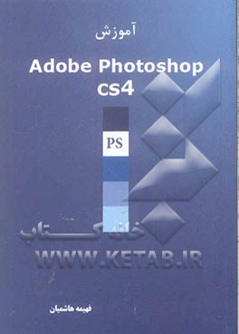 آموزش Adobe Photoshop CS4 (Ps