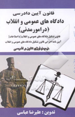 قانون آیین دادرسی دادگاه‌های عمومی و انقلاب (در امورمدنی) مصوب 1379/1/21 همراه با قانون تشکیل ...