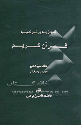 تجزیه و ترکیب قرآن کریم: حزب سیزدهم قرآن