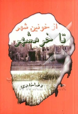 از خونین شهر تا خرمشهر