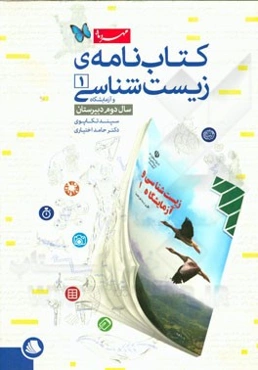 کتاب‌نامه‌ی زیست‌شناسی 1 و آزمایشگاه سال دوم دبیرستان