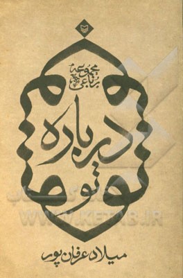درباره تو: مجموعه رباعی