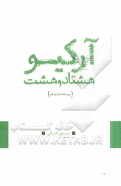 آرکیو 88: مرور فتنه به زبان طنز