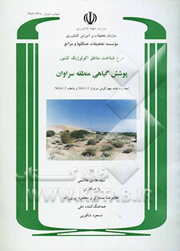 طرح شناخت مناطق اکولوژیک کشور: پوشش گیاهی منطقه سراوان