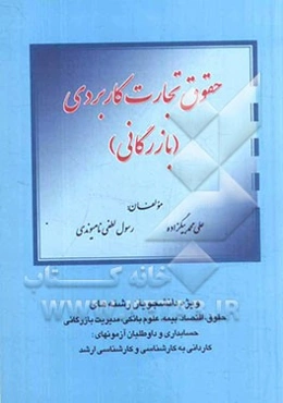 حقوق تجارت کاربردی (بازرگانی) ویژه دانشجویان رشته‌های حقوق، اقتصاد، بیمه، علوم بانکی، مدیریت بازرگانی ...