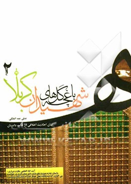 باغچه‌ی گل‌های شهیدان کربلا