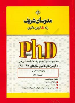 مجموعه سوالات و پاسخ‌های تشریحی زبان و ادبیات فارسی (کد 2101) دکتری 91 - 97