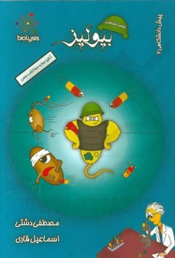 بیولیز (زیست‌شناسی پیش‌دانشگاهی 2)