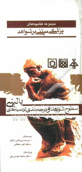 سطوح شواهد و درجه‌بندی توصیه‌های بالینی