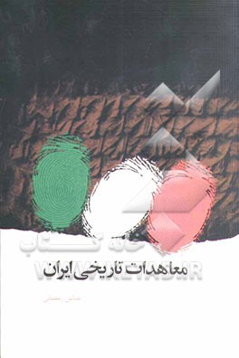 معاهدات تاریخی ایران: 100 قرارداد و معاهده‌ی تاریخی از عصر صفویه تا پایان عصر قاجاریه