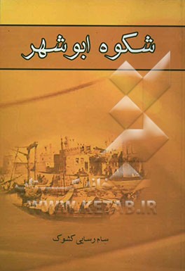 شکوه ابوشهر