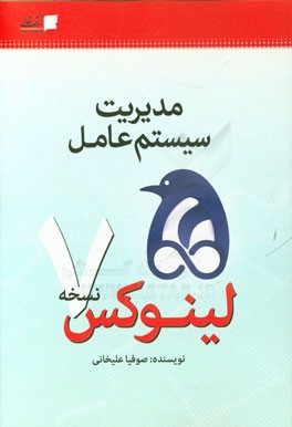 مدیریت سیستم عامل لینوکس نسخه 7