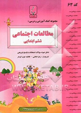 مجموعه کمک آموزشی و درسی مطالعات اجتماعی ششم ابتدایی