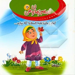 امام زمان (ع) که بیاید ...