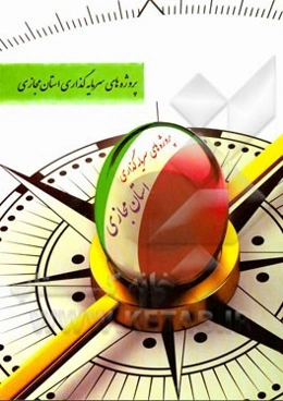 پروژه‌های سرمایه‌گذاری استان مجازی (استانداری کرمانشاه)