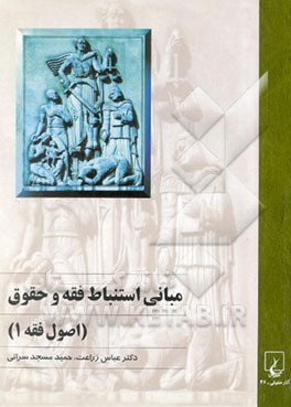 مبانی استنباط فقه و حقوق (اصول فقه