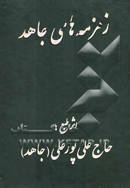 زمزمه‌های جاهد در مدایح و مراثی اهلبیت (ع