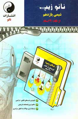 نانوزیپ شیمی یازدهم (از نگاه 40 استاد)