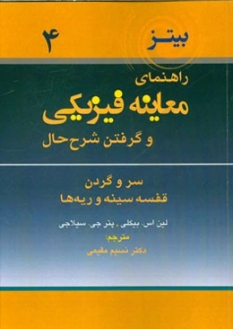 راهنمای معاینه فیزیکی و گرفتن شرح حال: سر و گردن، قفسه سینه و ریه‌ها