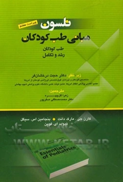 مبانی طب کودکان نلسون: طب کودکان رشد و تکامل