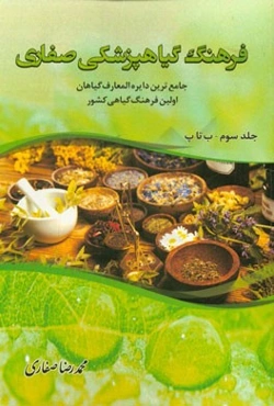 فرهنگ گیاهپزشکی صفاری: جامع‌ترین دایره‌المعارف گیاهان