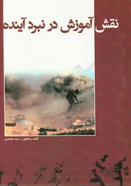 نقش آموزش در نبرد آینده: بررسی نیازمندی‌های آموزشی گردان‌های رزم...