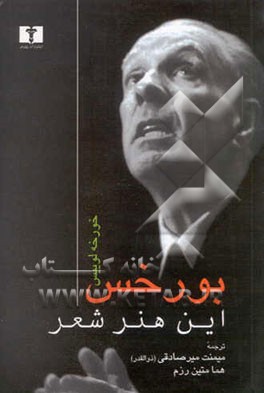 این هنر شعر: شش سخنرانی از خورخه لوئیس بورخس