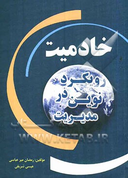 خادمیت: رویکردی نوین در مدیریت