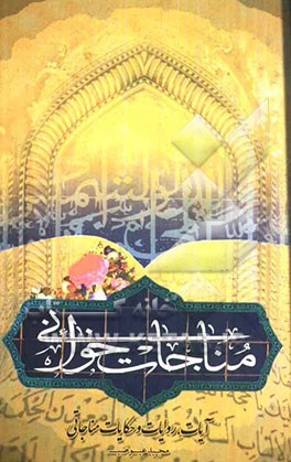 مناجات خوانی