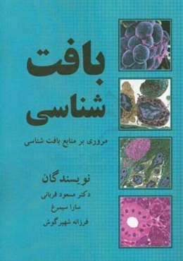 مروری جامع بر منابع بافت‌شناسی