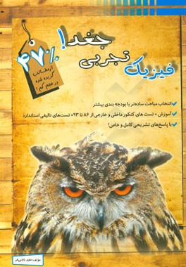 فیزیک تجربی جغد: مقطع پیش‌دانشگاهی تجربی (کنکور رشته تجربی)