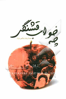 چه خواب قشنگی: روایت‌های داستانی از شهدای گرانقدر دفاع مقدس